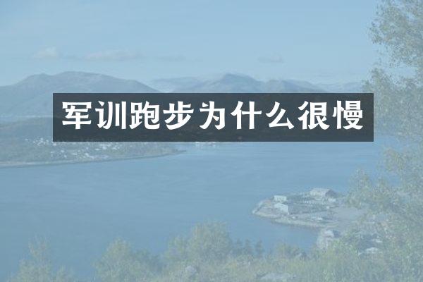 军训跑步为什么很慢