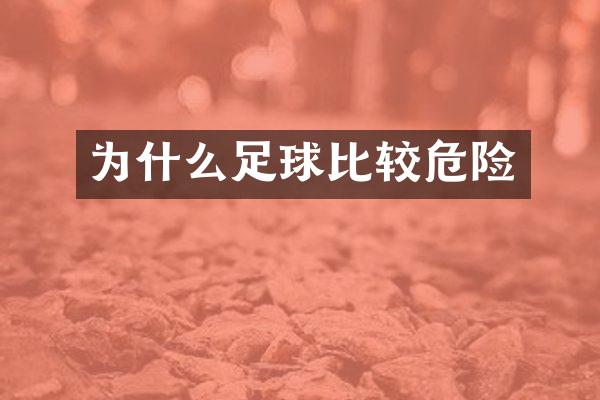 为什么足球比较危险