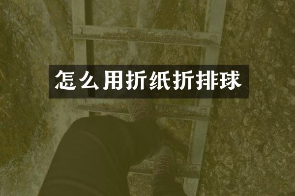 怎么用折纸折排球