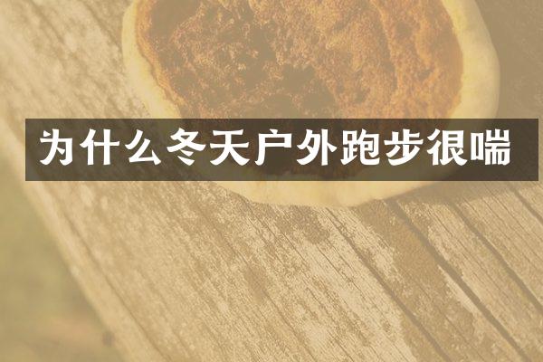为什么冬天户外跑步很喘