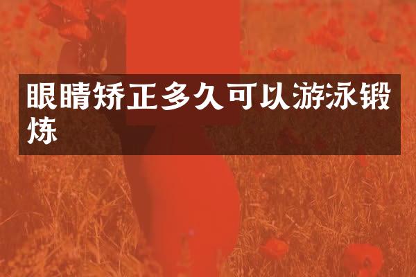 眼睛矫正多久可以游泳锻炼