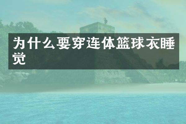 为什么要穿连体篮球衣睡觉