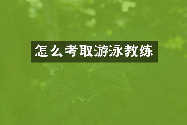 怎么考取游泳教练