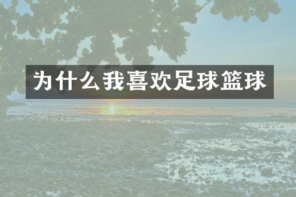 为什么我喜欢足球篮球