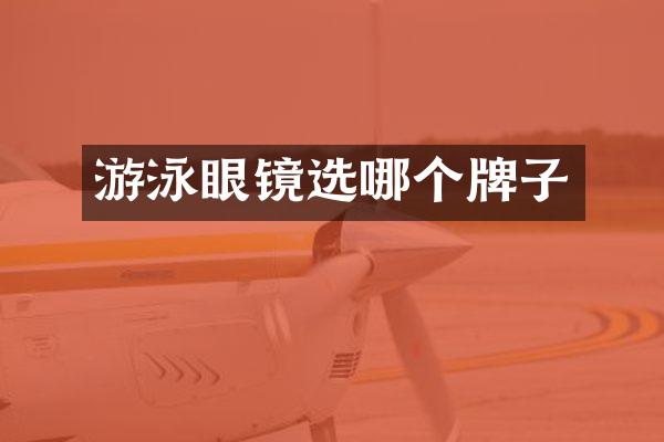 游泳眼镜选哪个牌子
