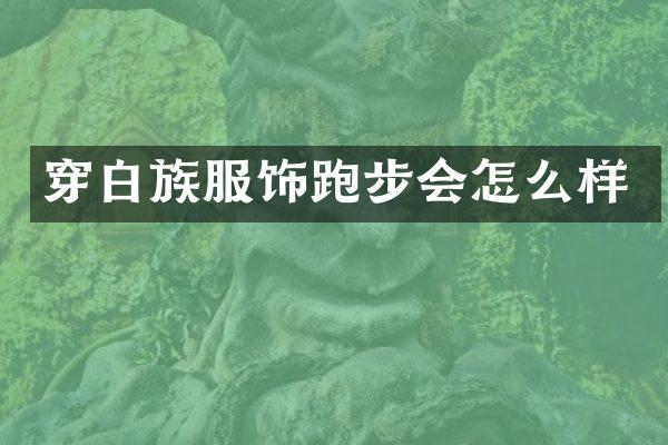 穿白族服饰跑步会怎么样
