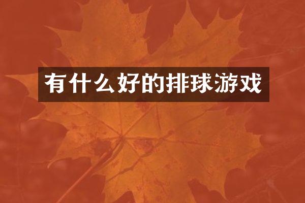 有什么好的排球游戏