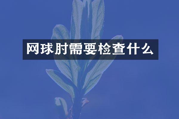 网球肘需要检查什么