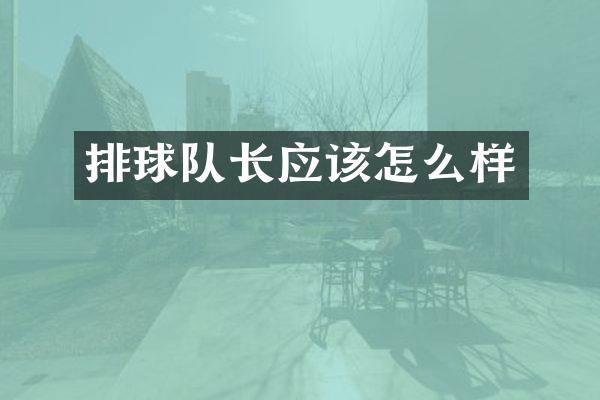 排球队长应该怎么样