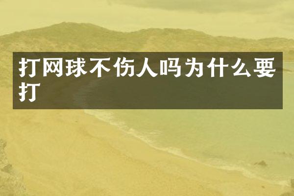 打网球不伤人吗为什么要打