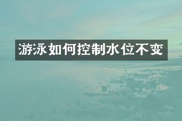 游泳如何控制水位不变