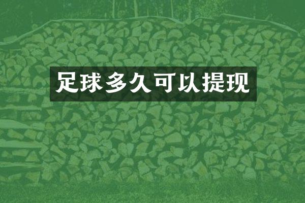 足球多久可以提现