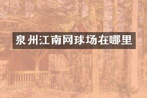 泉州江南网球场在哪里
