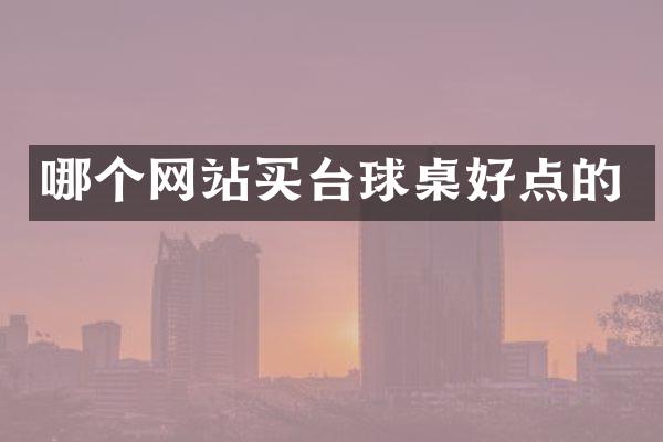 哪个网站买台球桌好点的
