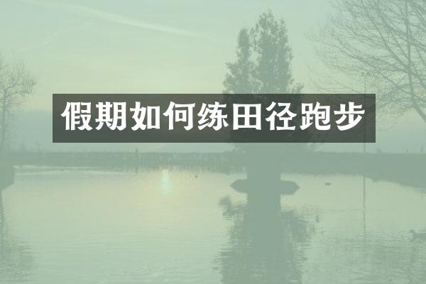 假期如何练田径跑步