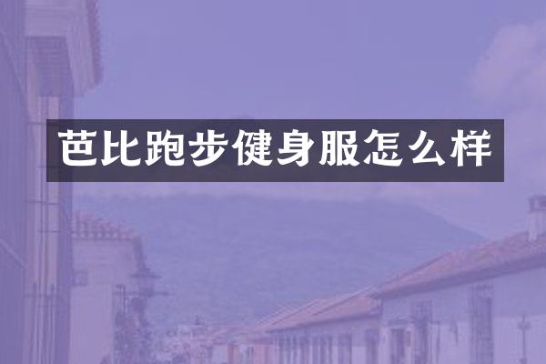 芭比跑步健身服怎么样