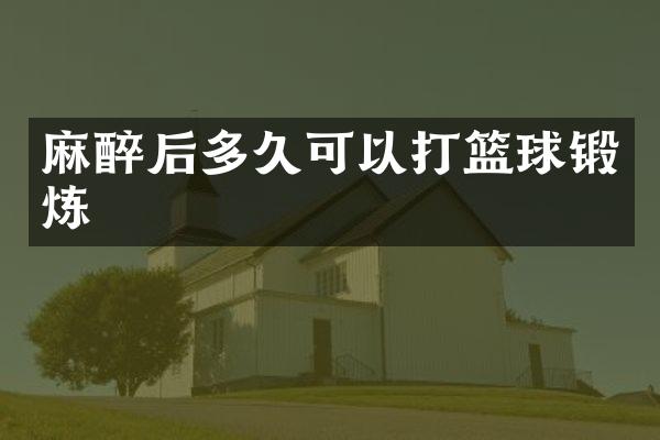 后多久可以打篮球锻炼