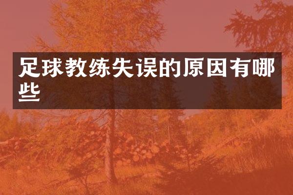 足球教练失误的原因有哪些
