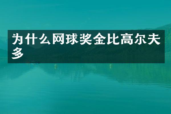 为什么网球奖金比高尔夫多