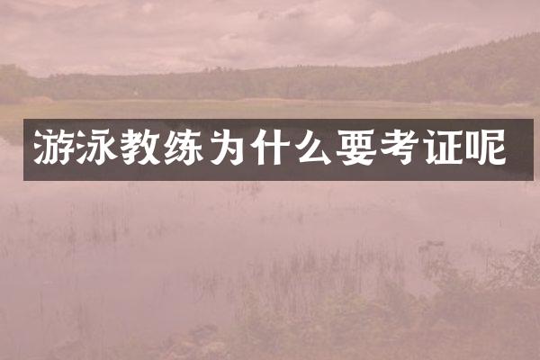 游泳教练为什么要考证呢