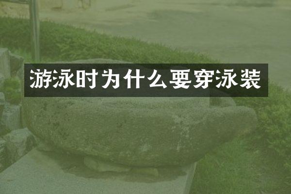 游泳时为什么要穿泳装