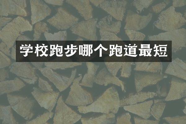 学校跑步哪个跑道最短
