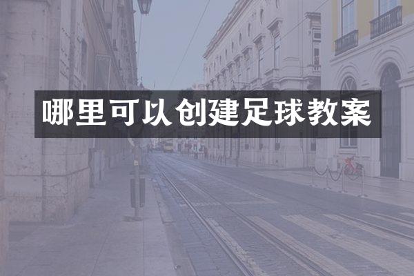 哪里可以创建足球教案