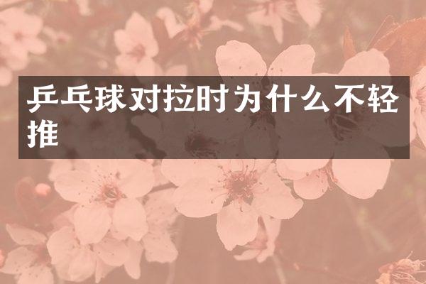 乒乓球对拉时为什么不轻推