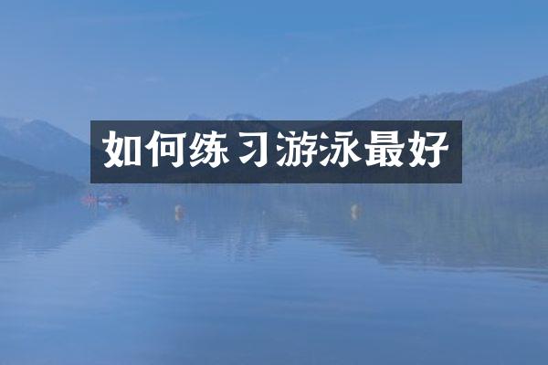 如何练习游泳最好