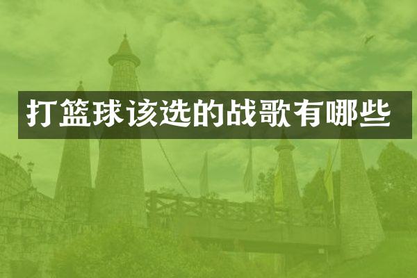 打篮球该选的战歌有哪些