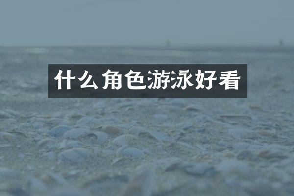 什么角色游泳好看