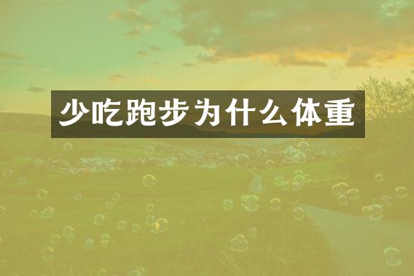 少吃跑步为什么体重