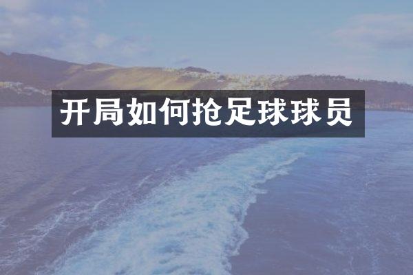 开局如何抢足球球员