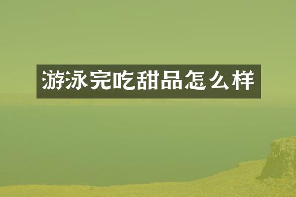 游泳完吃甜品怎么样