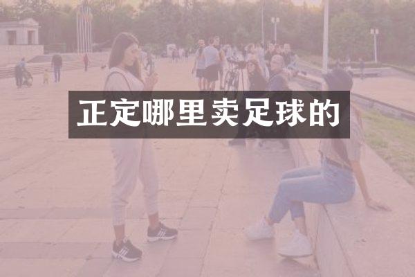 正定哪里卖足球的
