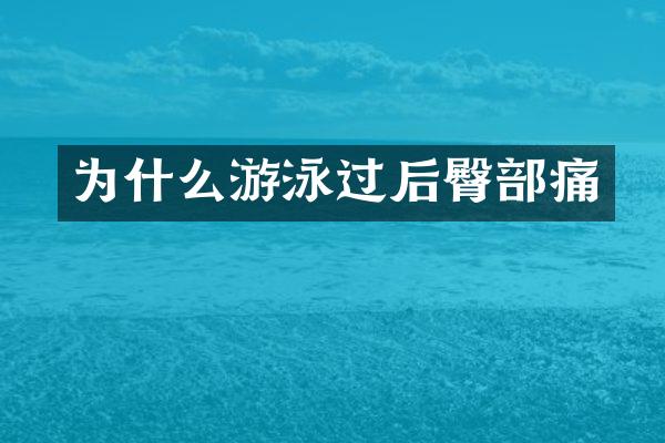 为什么游泳过后臀部痛