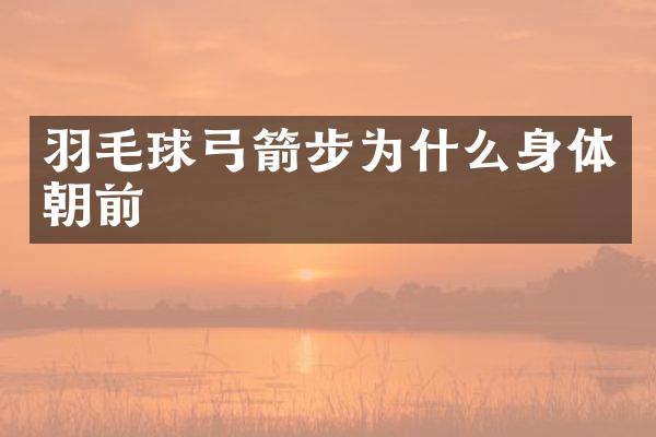 羽毛球步为什么身体朝前