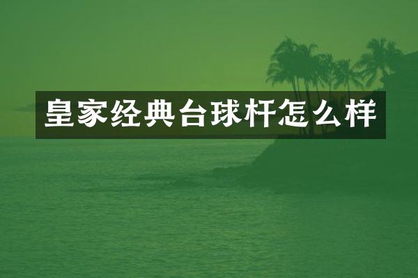 皇家经典台球杆怎么样