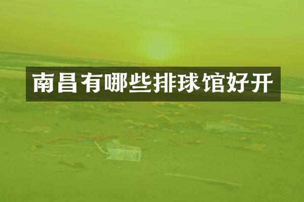 南昌有哪些排球馆好开
