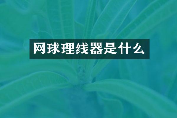 网球理线器是什么