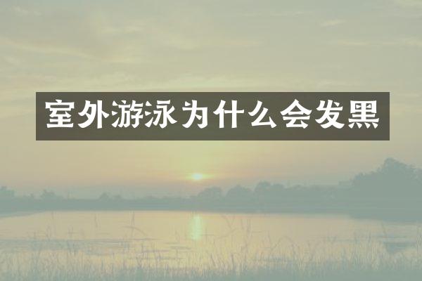 室外游泳为什么会发黑