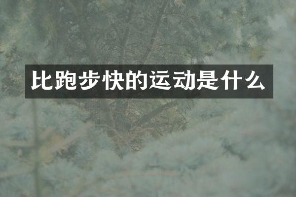 比跑步快的运动是什么
