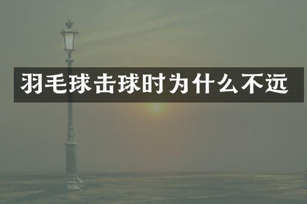 羽毛球击球时为什么不远