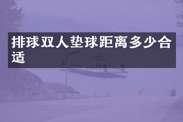 排球双人垫球距离多少合适