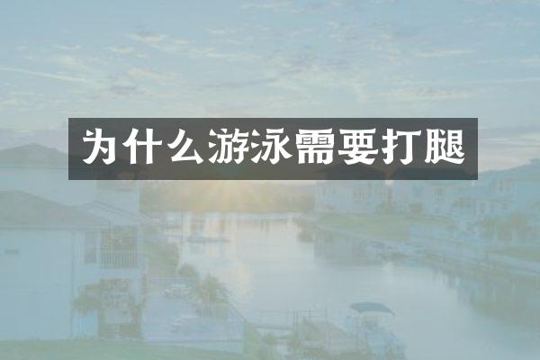 为什么游泳需要打腿