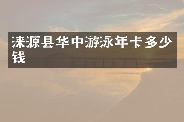 涞源县华中游泳年卡多少钱