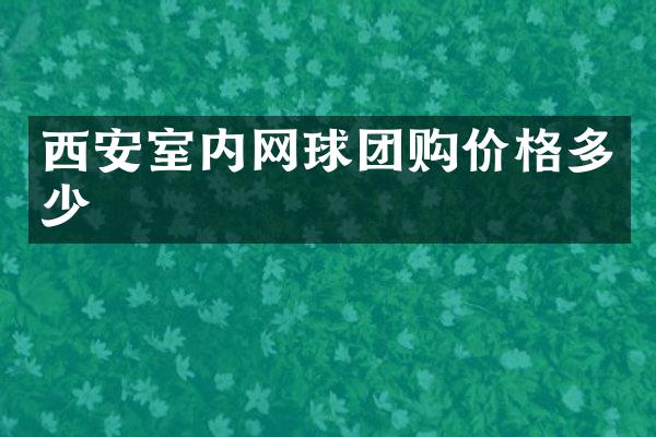 西安室内网球团购价格多少