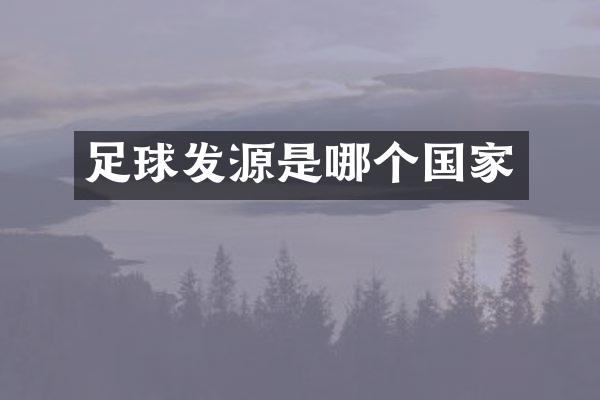 足球发源是哪个国家