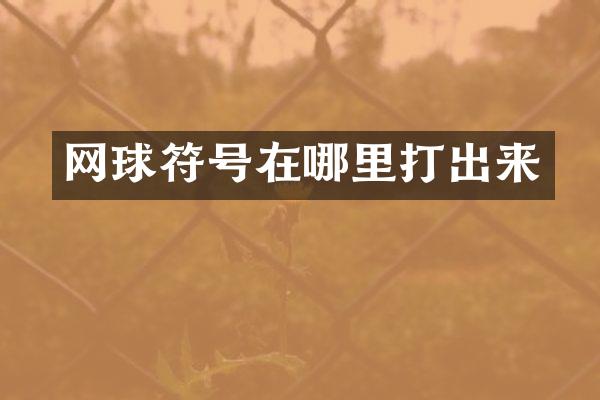 网球符号在哪里打出来