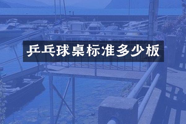 乒乓球桌标准多少板